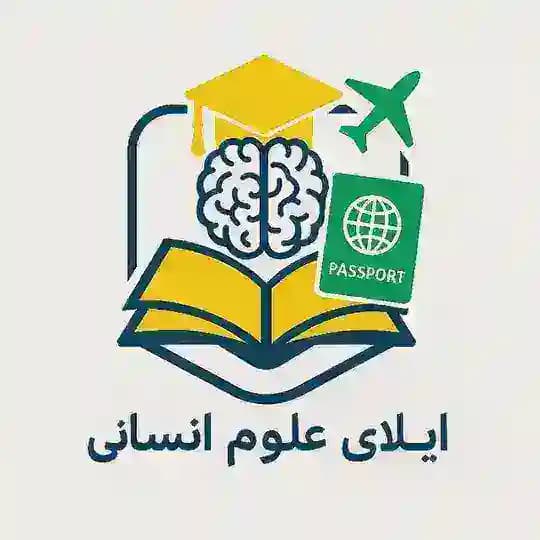 اپلای علوم انسانی