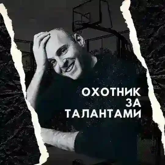 Охотник за талантами. Майк Волков