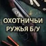 ОХОТНИЧЬИ РУЖЬЯ БУ 🐾
