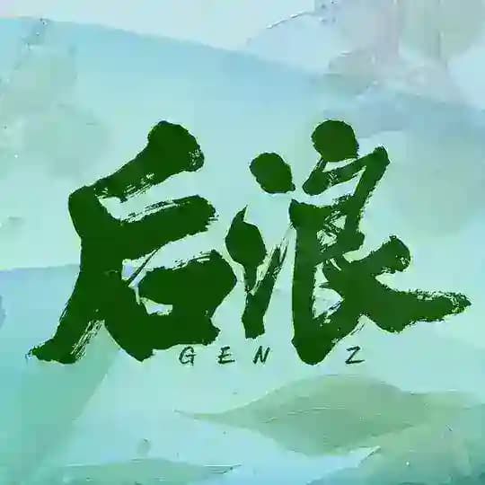 𝗛𝗼𝘂𝗹𝗮𝗻𝗴《后浪》𝗠𝗺𝘀𝘂𝗯