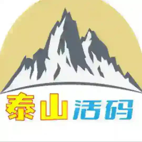 泰山活码通知群 Profile