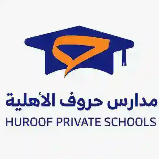 مدارس حروف الأهلية