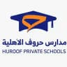 مدارس حروف الأهلية