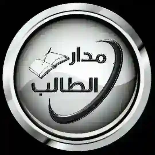 مدار الطالب