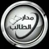 مدار الطالب