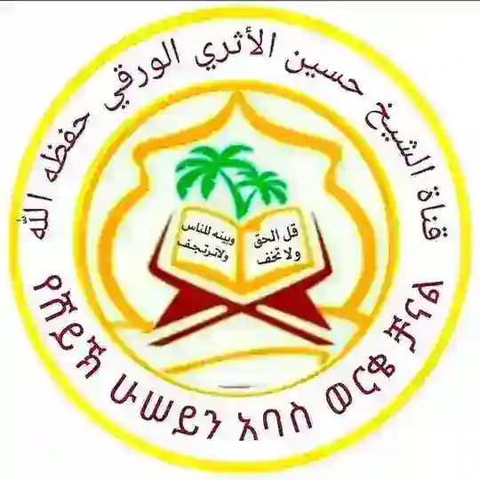 የሸይኽ ሁሰይን አባስ ቻናል