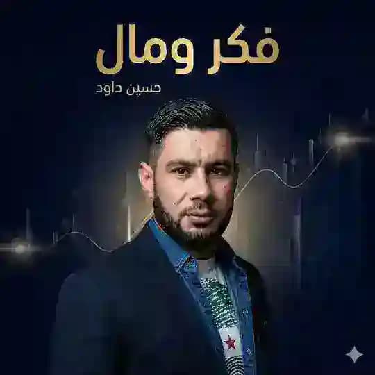 حسين داود | فكر ومال