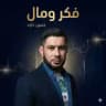 حسين داود | فكر ومال