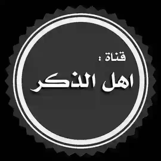 قناة : اهل الذكر 📿