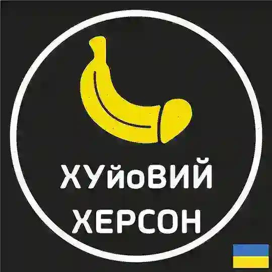 ХУйоВИЙ 🍌 ХЕРСОН