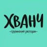 Хванч