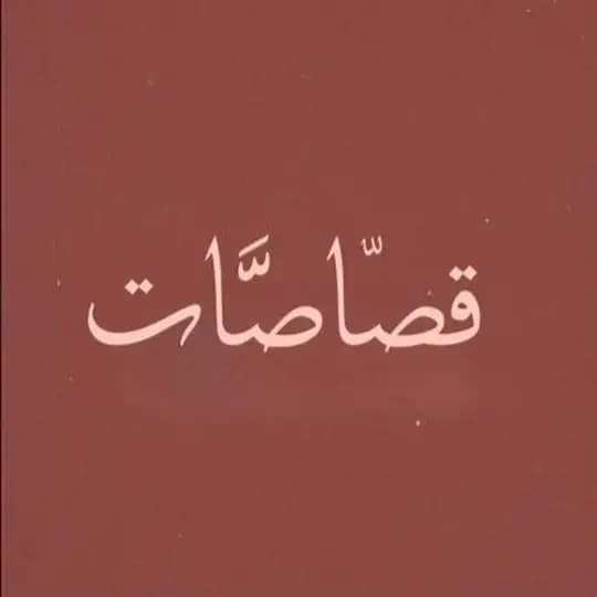 قصآصّآت | أشياء جميلٰة