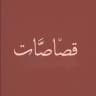 قصآصّآت | أشياء جميلٰة