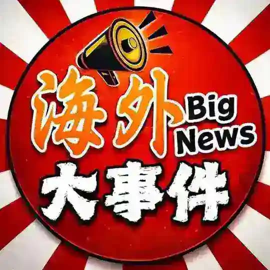 海外大事件