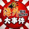 海外大事件