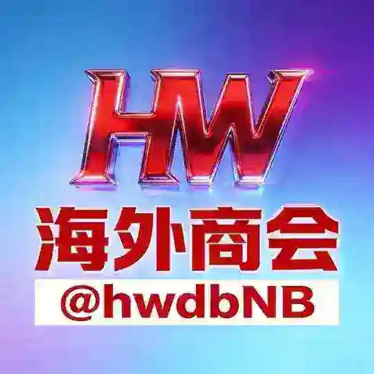 🧧海外商会·福利频道🔥