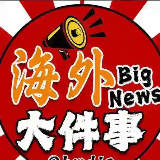 海外大件事