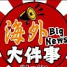 海外大件事