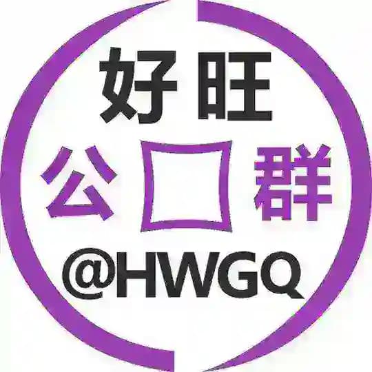 好旺公群 @hwgq