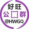 好旺公群 @hwgq