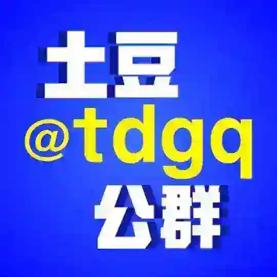 土豆公群 @tdgq