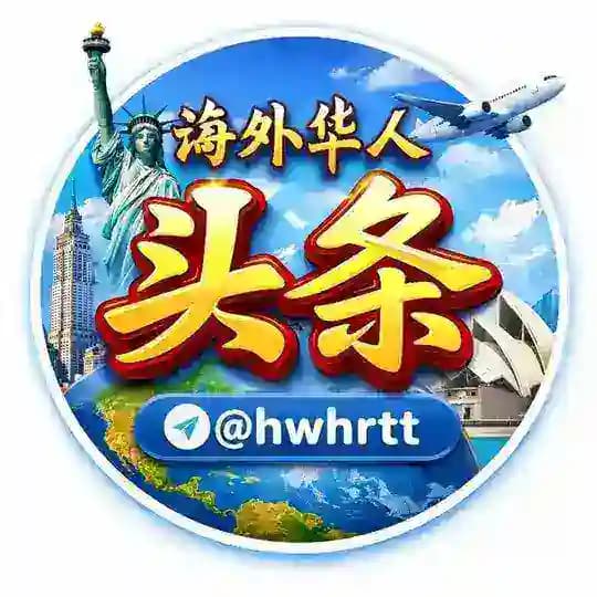 海外华人头条