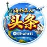 海外华人头条