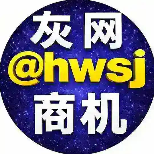 灰网商机 @hwsj