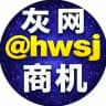 灰网商机 @hwsj