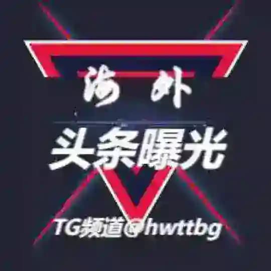 华人新闻-吃瓜新闻