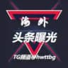 华人新闻-吃瓜新闻