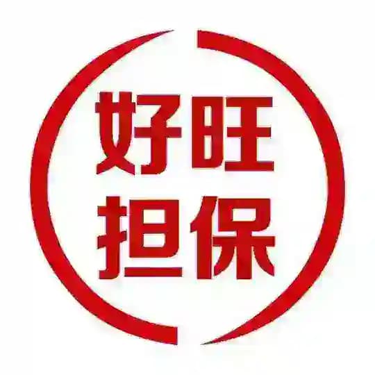 好旺担保小额返佣口令