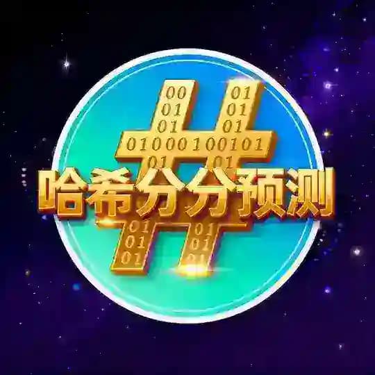 波场（哈希）分分报号/预测计划