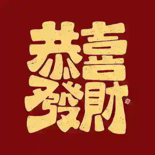 （新✿）红喜鹊上押商家频道=请使用机器人报备 或者 担保