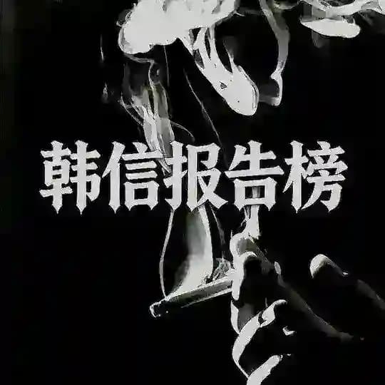 韩信上海报告榜