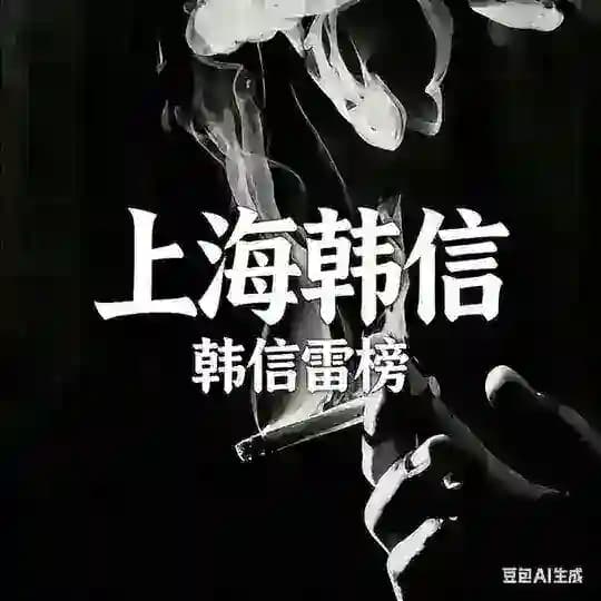 韩信上海雷榜
