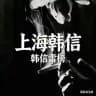 韩信上海雷榜