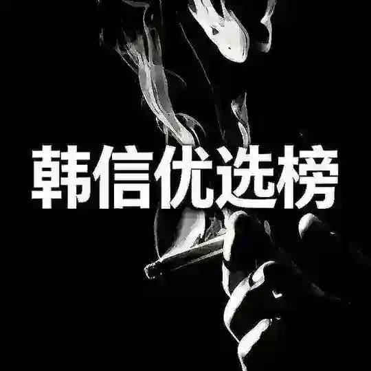韩信上海优选榜