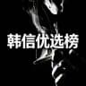 韩信上海优选榜