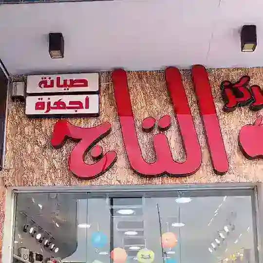 مــركـز الــتــاج