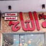 مــركـز الــتــاج