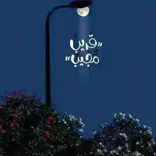 {إنَّ رَبِّي قَرِيبٌ مُجِيبٌ}،🤩