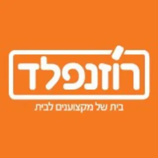 רוזנפלד - הבית לכל מה שצריך לבית