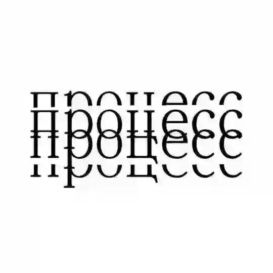 Журнал «Процесс»