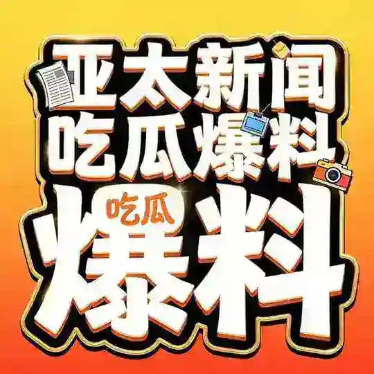 亚太|新闻|爆料