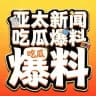 亚太|新闻|爆料
