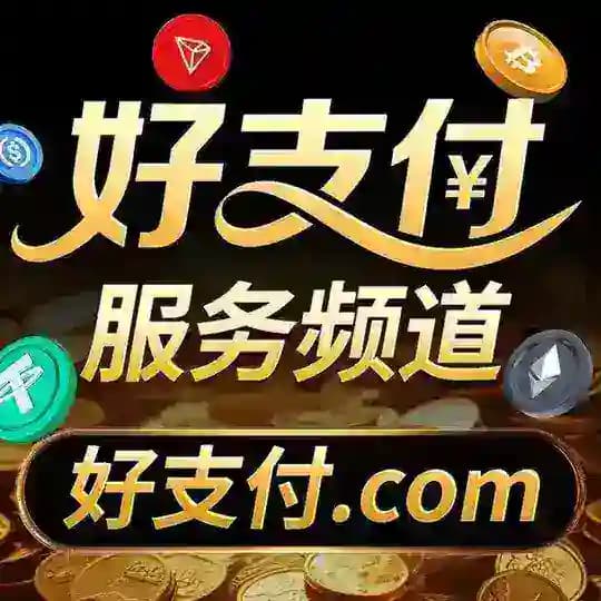 好支付通知频道