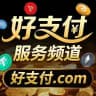 好支付通知频道