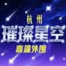 杭州高端外围【璀璨星空】