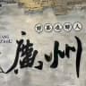 广佛烟雨城上榜频道